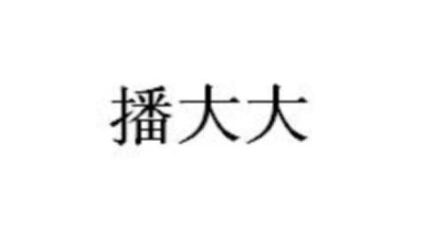 播大大