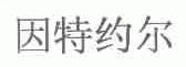 因特约尔