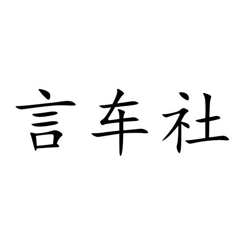 言车社