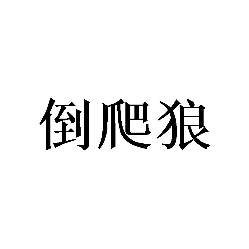 倒爬狼