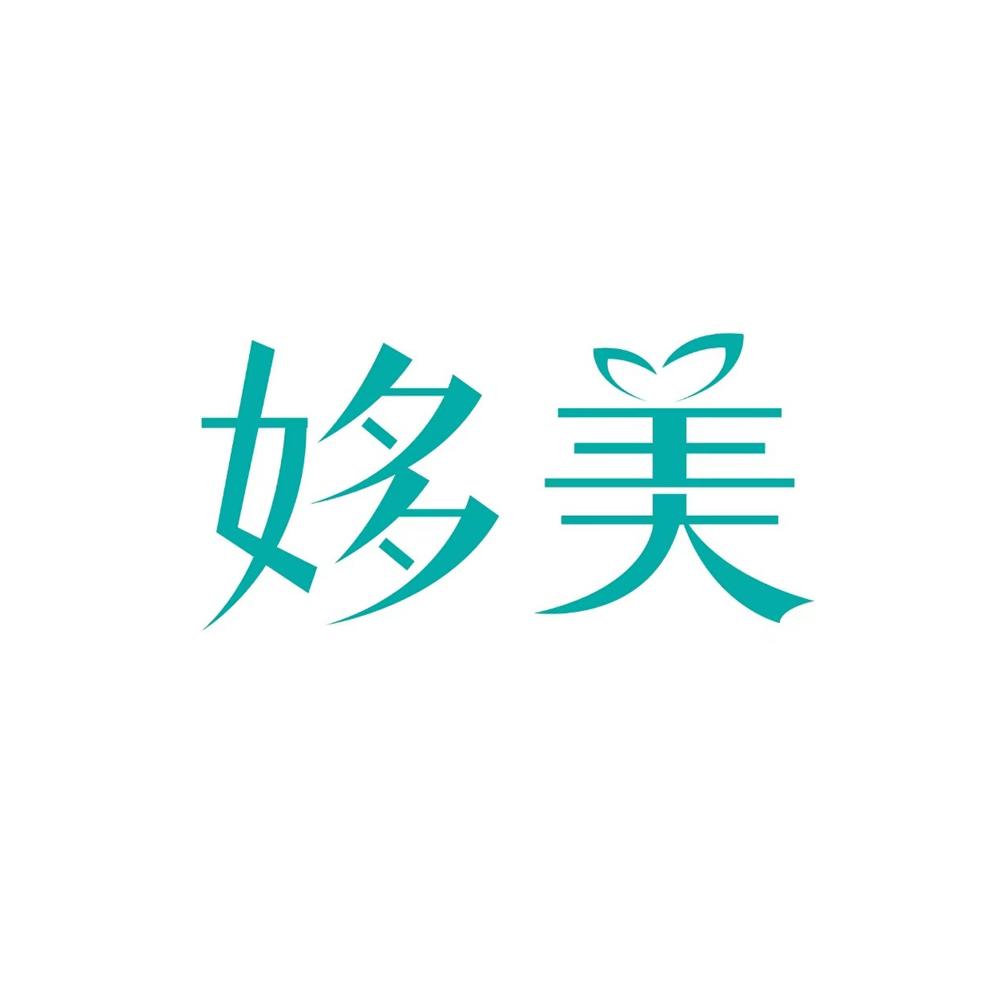 姼美