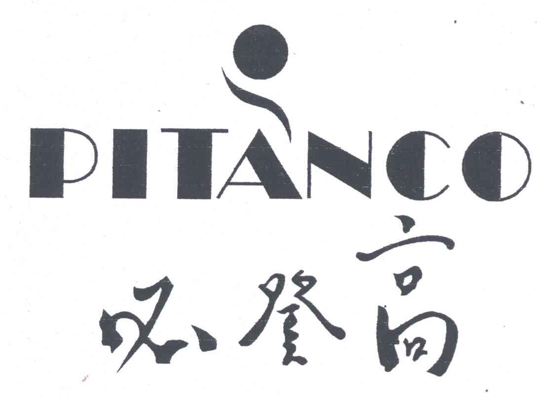 必登高;PITANCO