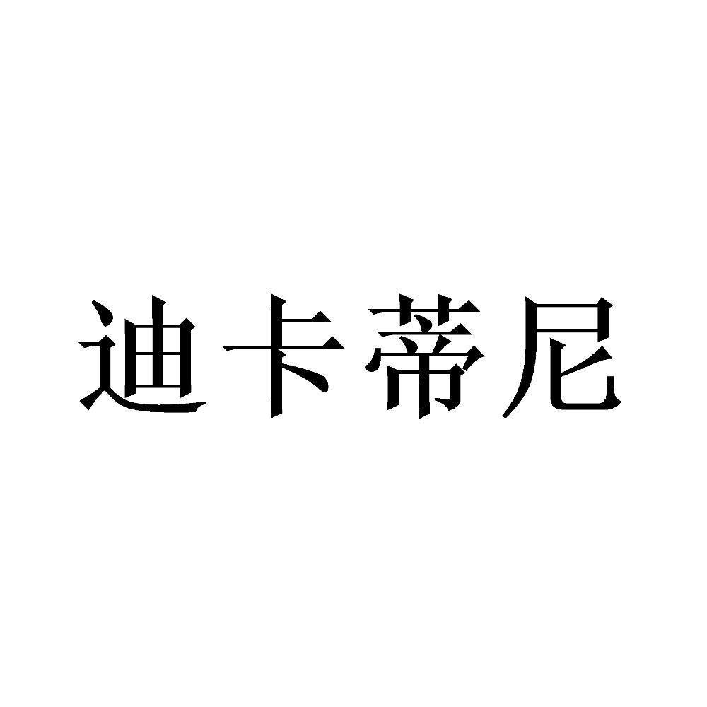 迪卡蒂尼
