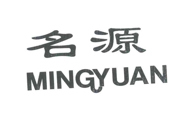 名源