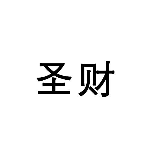 圣财