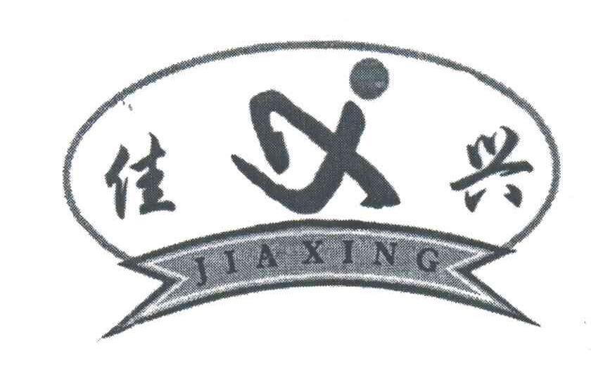佳兴;JX