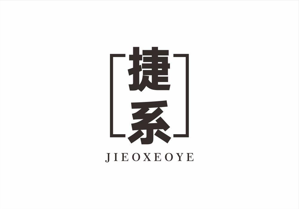捷系  JIEOXEOYE