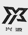 兴源