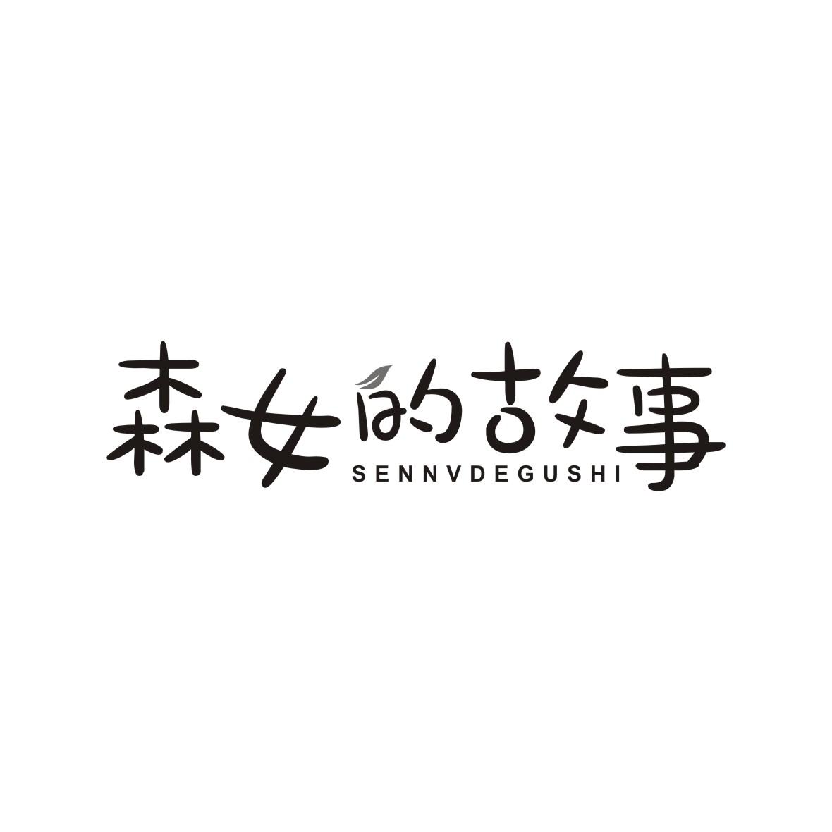 森女的故事