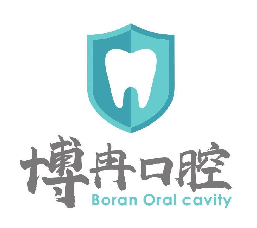 博冉口腔 BORAN ORAL CAVITY