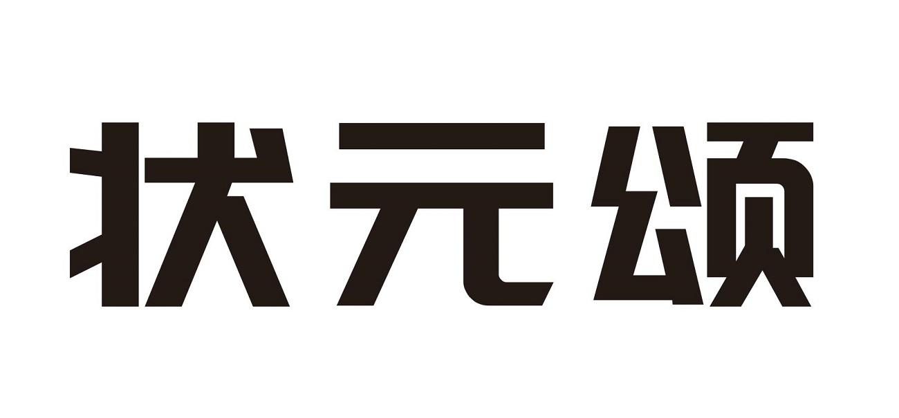 状元颂