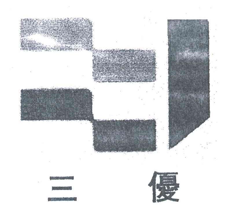 三优