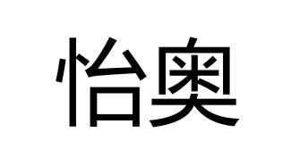 怡奥