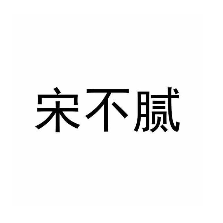 宋不腻