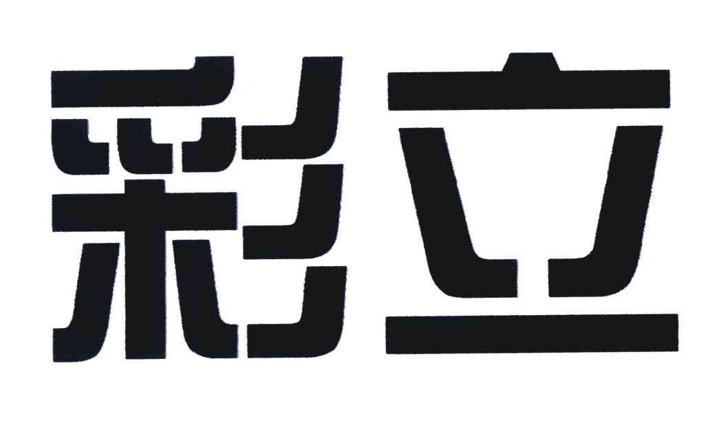 彩立