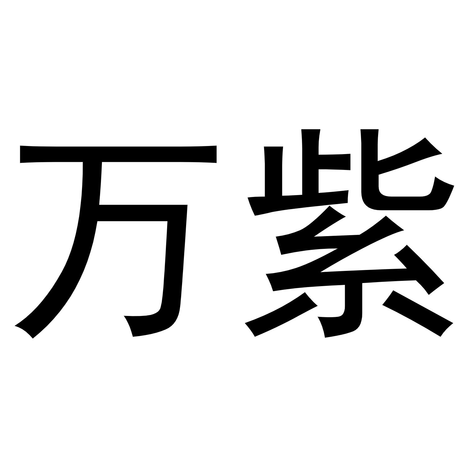 万紫