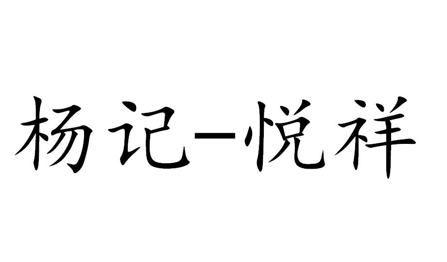 杨记-悦祥