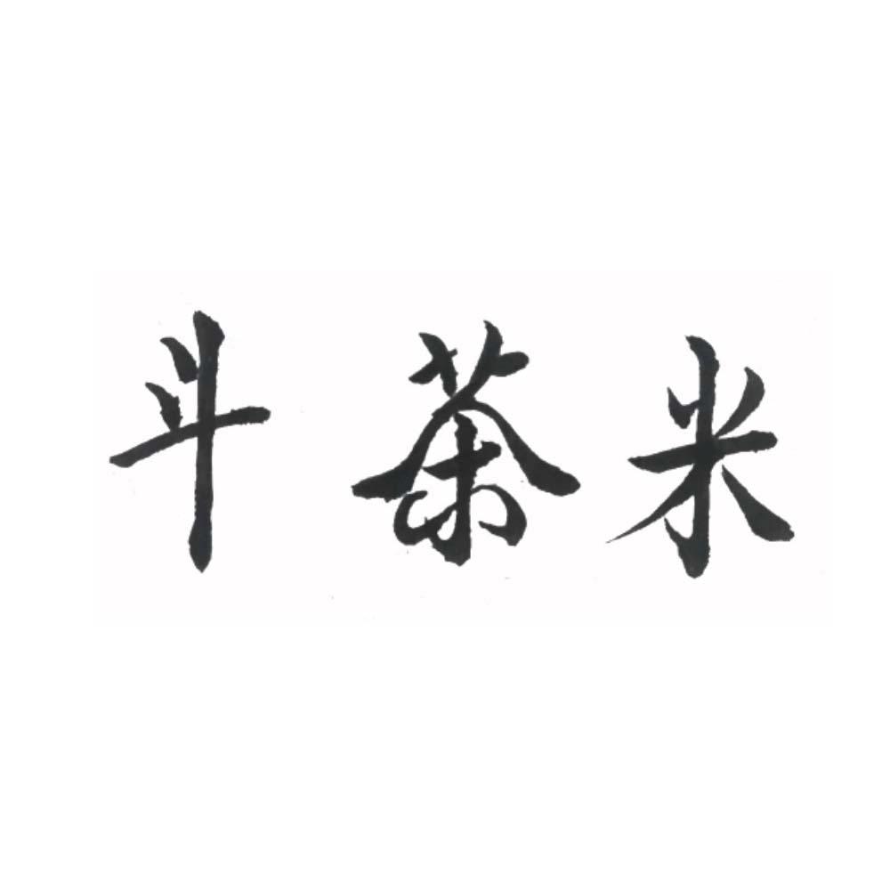 斗茶米
