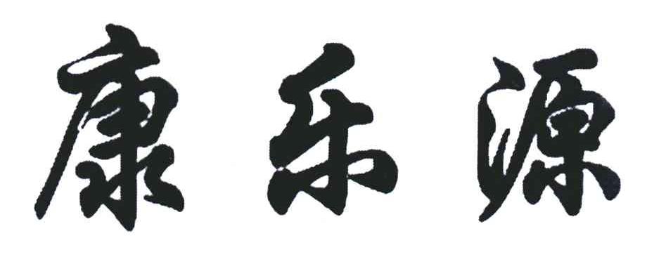 康乐源