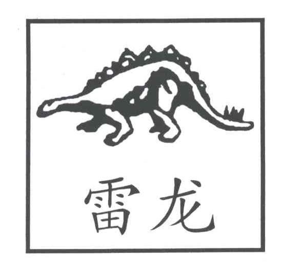 雷龙