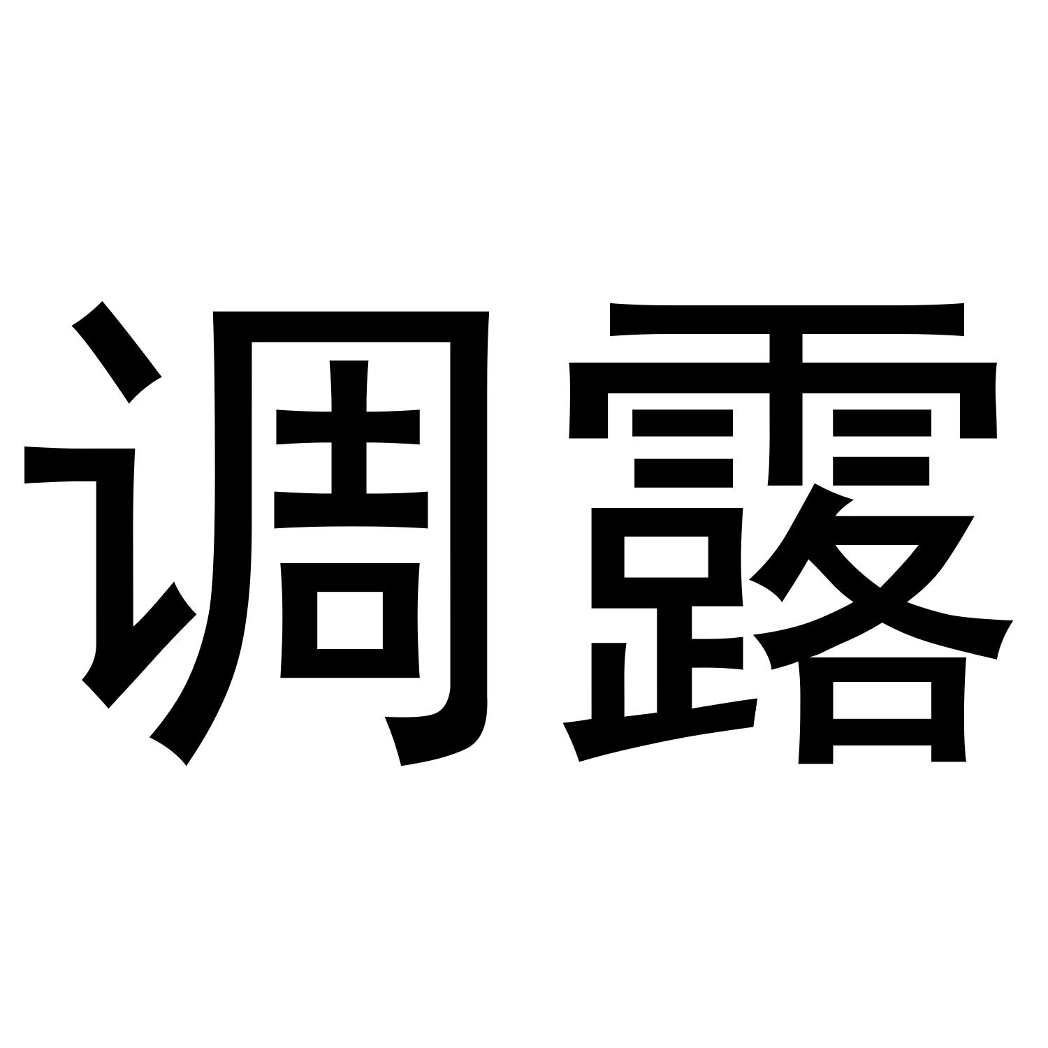 调露