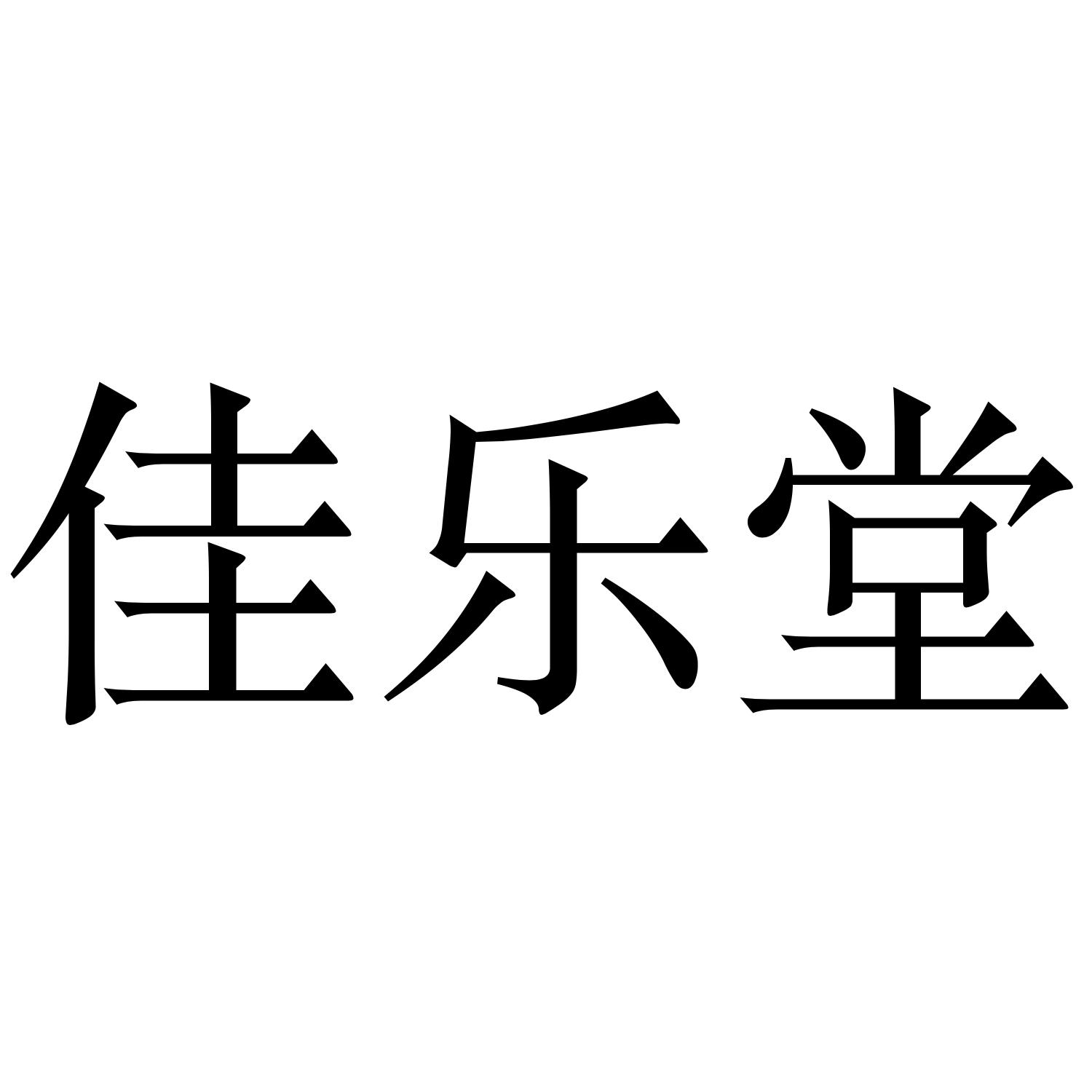 佳乐堂