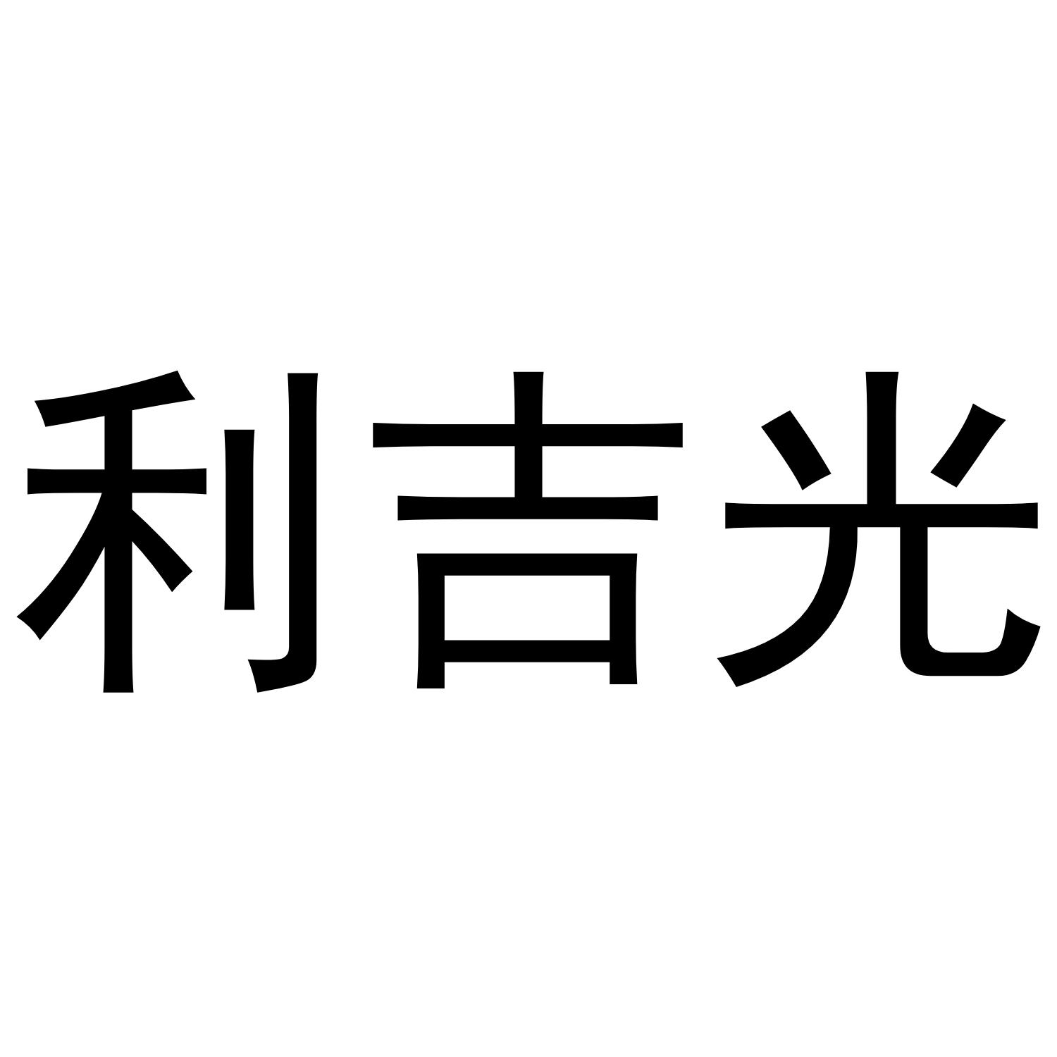 利吉光
