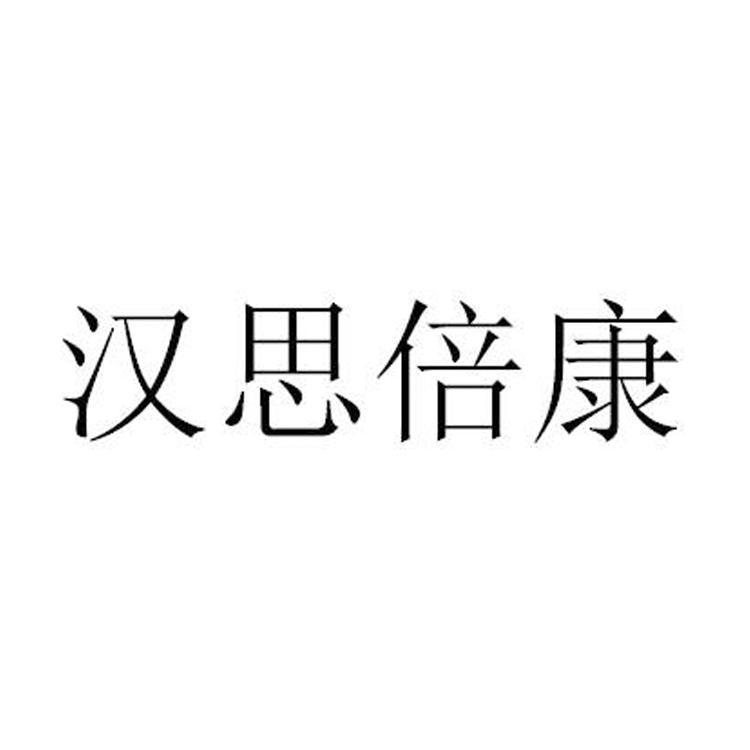 汉思倍康