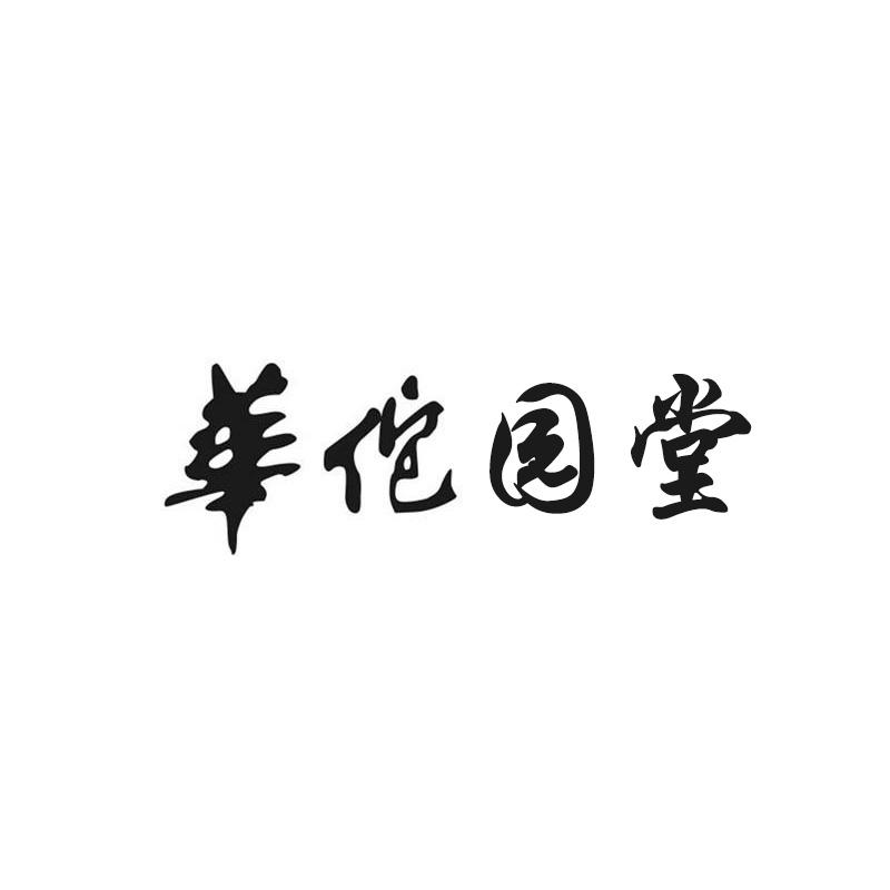 华佗园堂