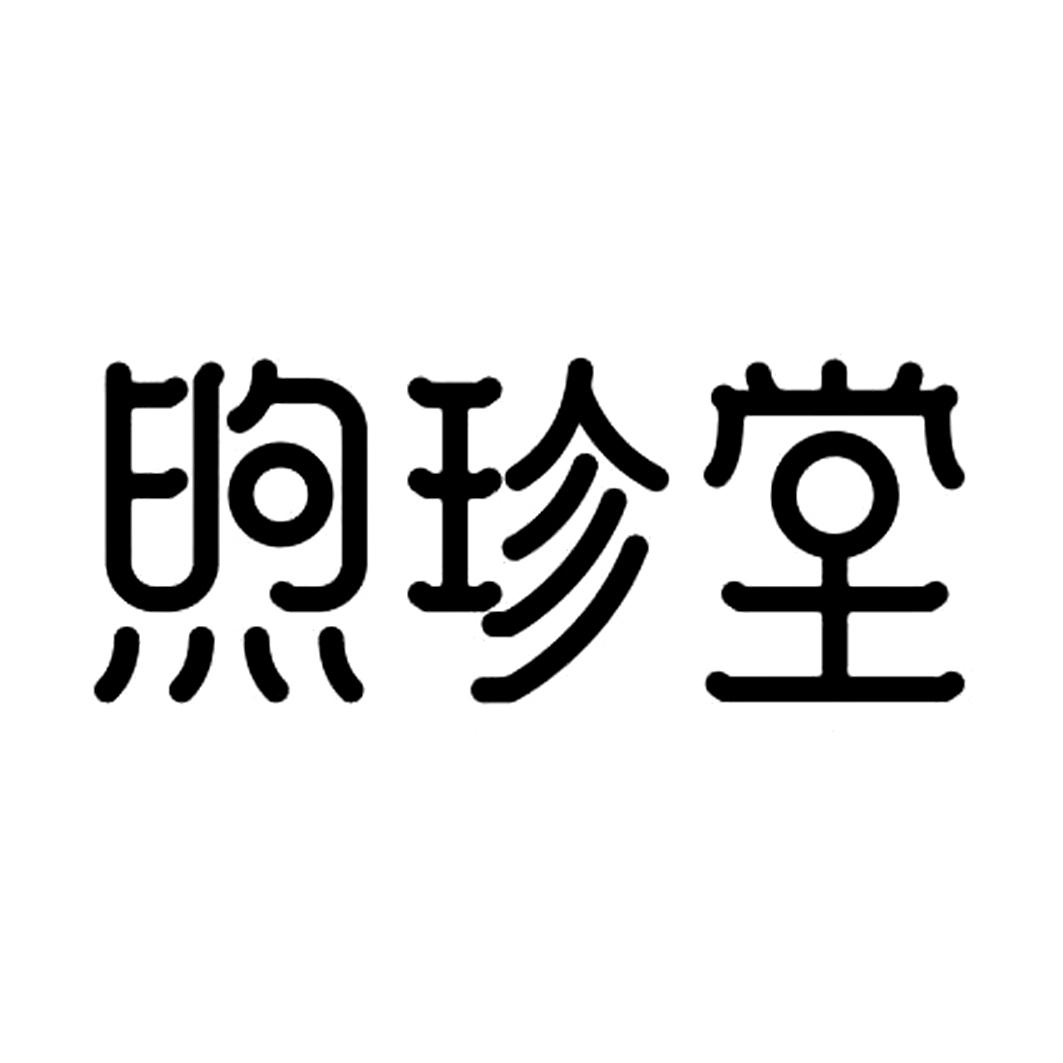 煦珍堂
