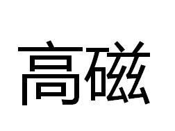 高磁