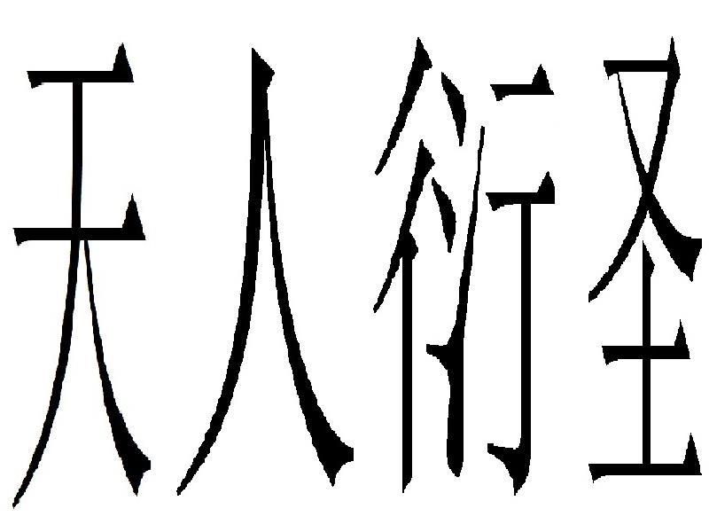 天人衍圣