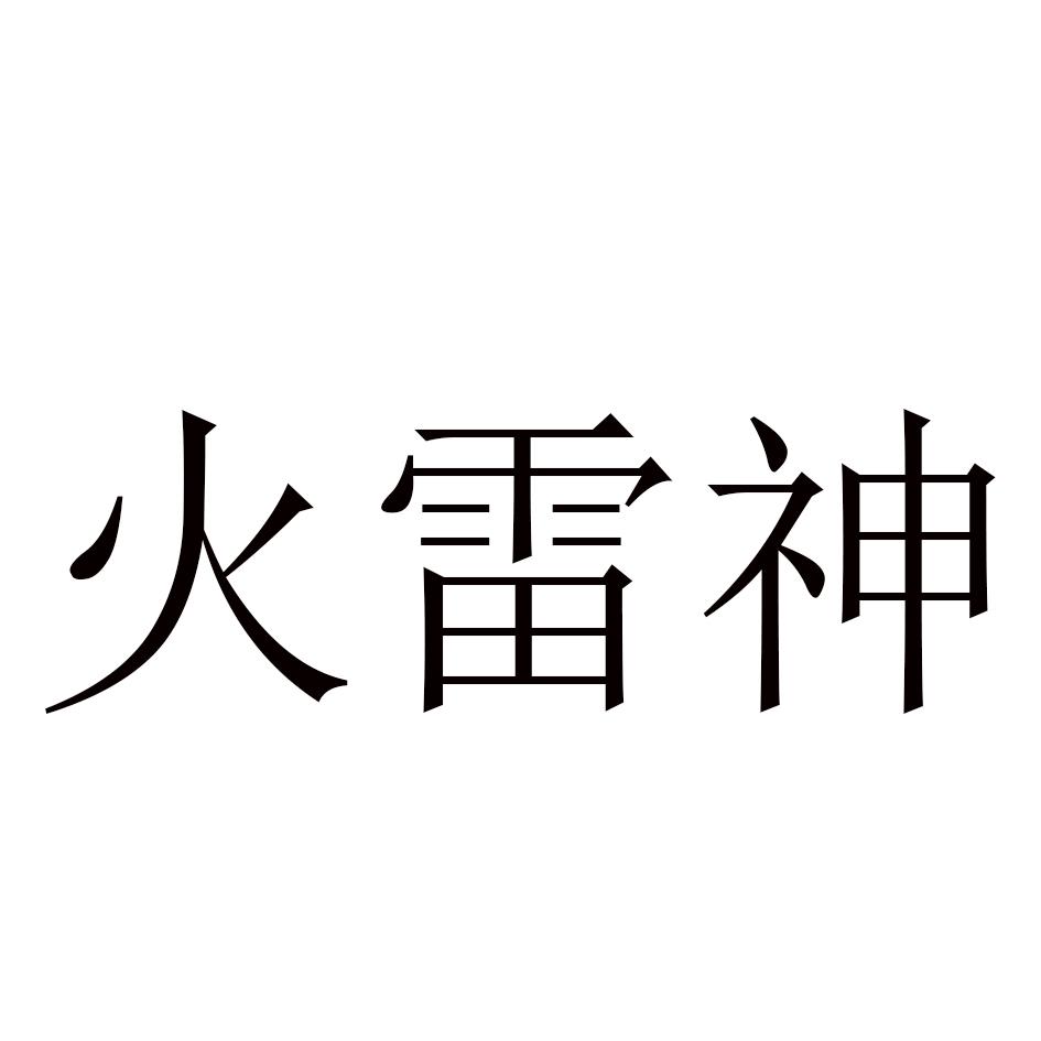 火雷神