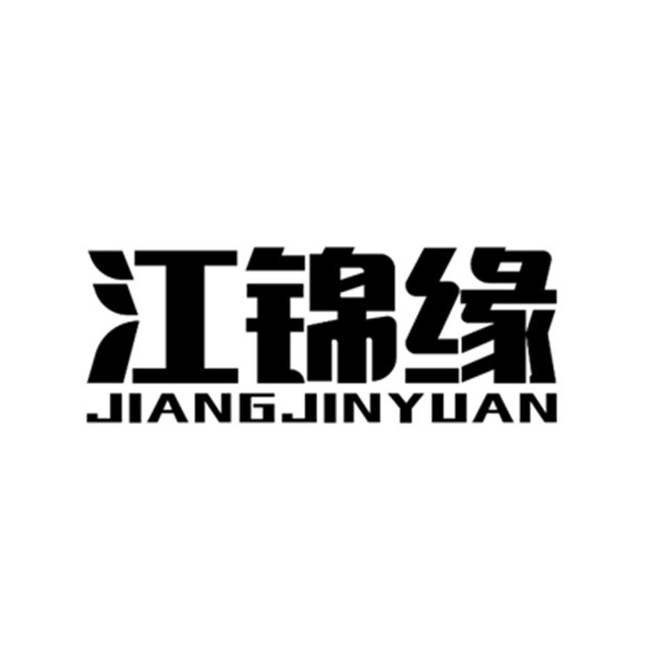 江锦缘