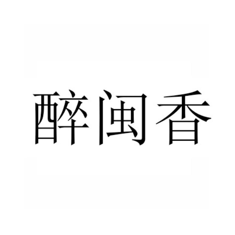 醉闽香