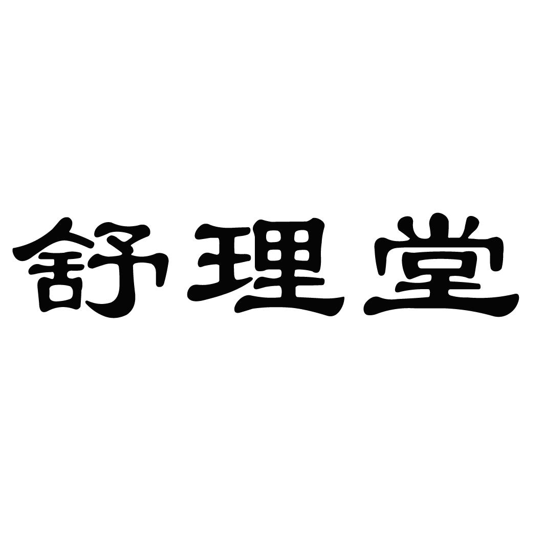 舒理堂