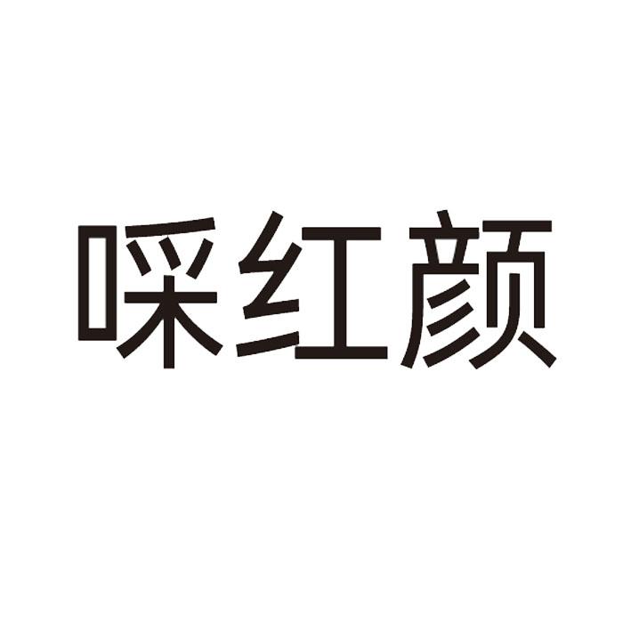啋红颜