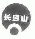 长白山