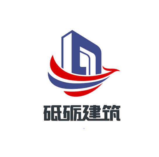 砥砺建筑