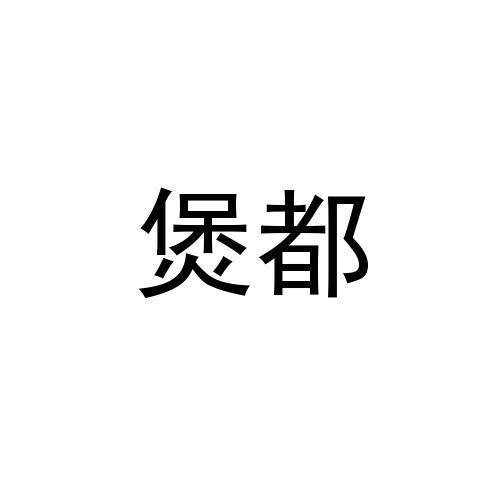 煲都