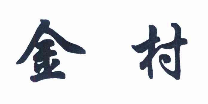 金村