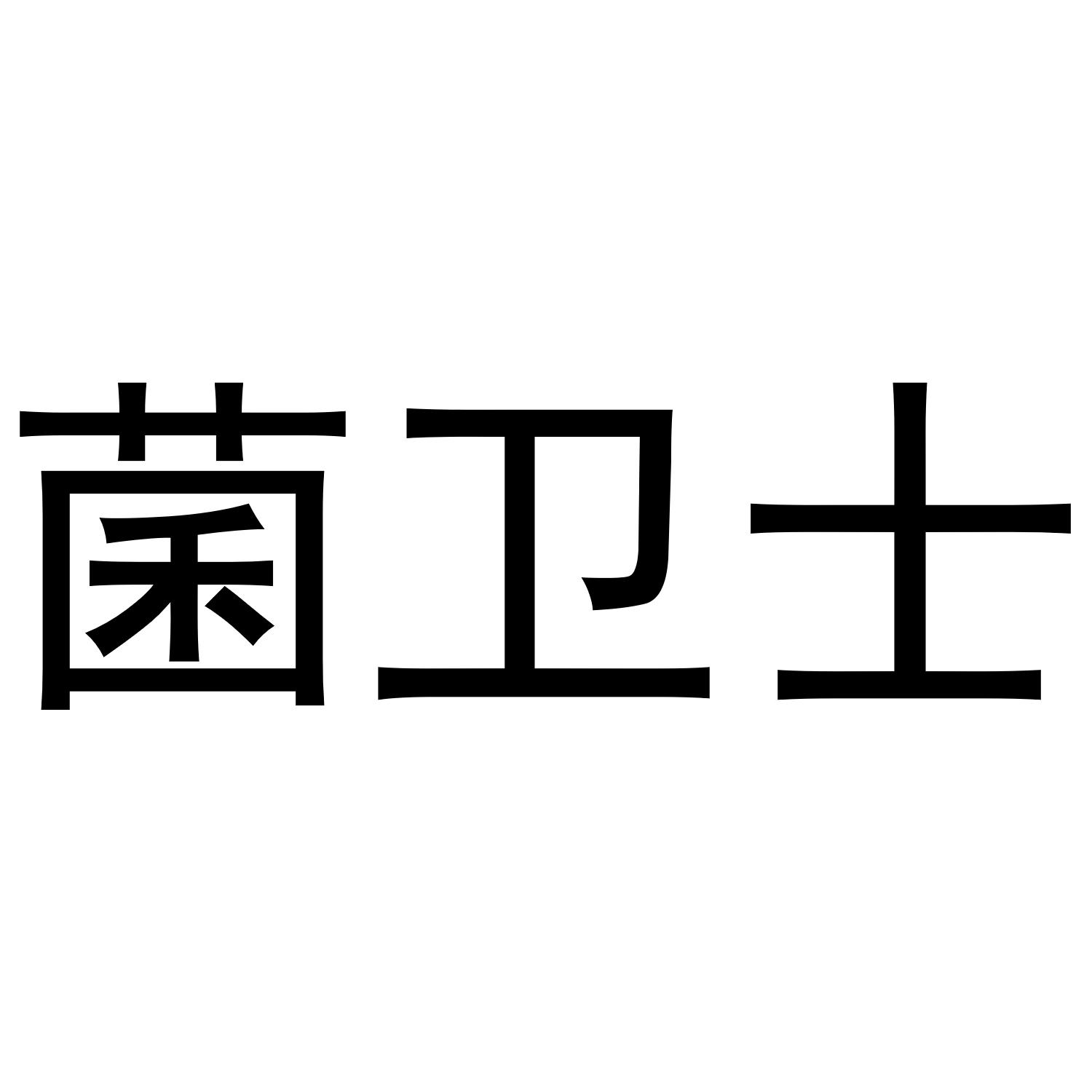 菌卫士