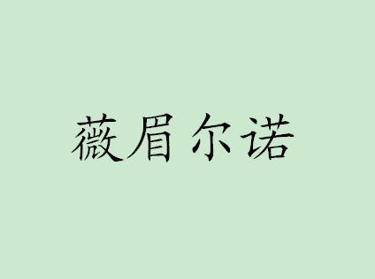 薇眉尔诺