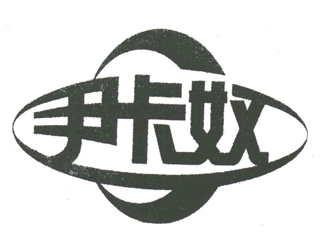 尹卡奴