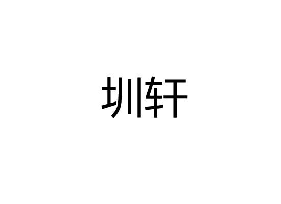 圳轩