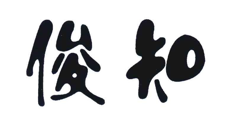 俊知