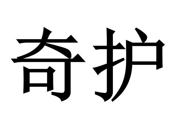 奇护
