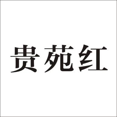 贵苑红