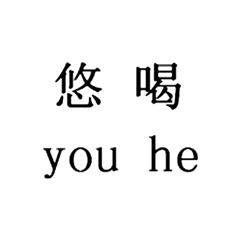 悠喝