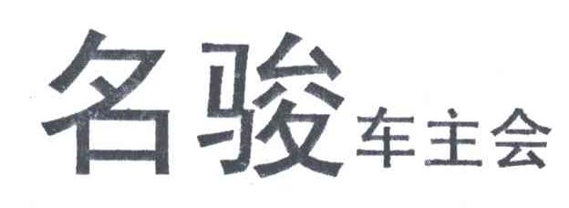 名骏车主会